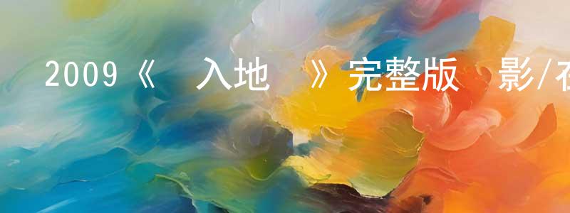 陳彥榮發布2009《墮入地獄》完整版電影/在線觀看/百度云-美劇天堂